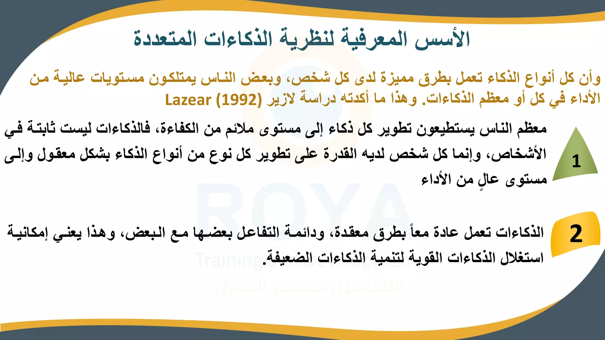 ‫المتعددة‬ ‫الذكاءات‬ ‫لنالرية‬ ‫المعرفية‬ ‫س‬ ‫ام‬
‫عاليرة‬ ‫رتويات‬ ‫م‬ ‫يمتلكرون‬ ‫النراس‬ ‫وبعرض‬ ،‫شخص‬ ‫كل‬ ‫لده‬ ‫ممياة‬ ‫بطرق‬ ‫تعمل‬ ‫الذكاء‬ ‫أنواع‬ ‫كل‬ ‫وأن‬
‫مرن‬
‫الذكاءات‬ ‫معالم‬ ‫أو‬ ‫كل‬ ‫في‬ ‫امداء‬
.
‫ياير‬ ‫ة‬ ‫درا‬ ‫أكدته‬ ‫ما‬ ‫ووذا‬
Lazear (1992)
1
‫ت‬ ‫لي‬ ‫فالذكاءات‬ ،‫الكفاءة‬ ‫من‬ ‫مالمم‬ ‫توه‬ ‫م‬ ‫للا‬ ‫ذكاء‬ ‫كل‬ ‫تطوير‬ ‫تطيعون‬ ‫ي‬ ‫الناس‬ ‫معالم‬
‫فري‬ ‫ابترة‬
‫و‬ ‫معقرول‬ ‫بشكل‬ ‫الذكاء‬ ‫أنواع‬ ‫من‬ ‫نوع‬ ‫كل‬ ‫تطوير‬ ‫علا‬ ‫القدرة‬ ‫لديه‬ ‫شخص‬ ‫كل‬ ‫ولنما‬ ،‫امشخاص‬
‫للرا‬
‫امداء‬ ‫من‬ ٍ‫ل‬‫عا‬ ‫توه‬ ‫م‬
2
‫لمكا‬ ‫يعنري‬ ‫وورذا‬ ،‫الربعض‬ ‫مرص‬ ‫بعضرها‬ ‫التفاعرل‬ ‫وداممرة‬ ،‫معقردة‬ ‫بطرق‬ ً‫ا‬‫مع‬ ‫عادة‬ ‫تعمل‬ ‫الذكاءات‬
‫نيرة‬
‫الضعيفة‬ ‫الذكاءات‬ ‫لتنمية‬ ‫القوية‬ ‫الذكاءات‬ ‫تغالل‬ ‫ا‬
.
 