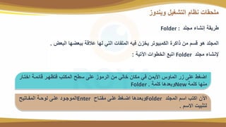 ‫ويندو‬ ‫التشغيم‬ ‫نظا‬ ‫مبحتا‬
‫ض‬ ‫الق‬ ‫ضلا‬ ‫قق‬ ‫عالسة‬ ‫للا‬ ‫التي‬ ‫ا‬ ‫المب‬ ‫ئيه‬ ‫ي‬ ‫يا‬ ‫النمقيوتة‬ ‫تانة‬ ‫مي‬ ‫سس‬ ‫هو‬ ‫المجبد‬
.
‫مجبد‬ ‫إلنشاء‬
Folder
‫اآلتية‬ ‫الاتوا‬ ‫اتقع‬
:
‫مجبد‬ ‫رنشاء‬ ‫تةيتة‬
Folder :
‫ااتو‬ ‫ساخموة‬ ‫ئتظلوة‬ ‫المنتب‬ ‫ستح‬ ‫عب‬ ‫الةمو‬ ‫مي‬ ‫االي‬ ‫مناي‬ ‫ئي‬ ‫اييمي‬ ‫الماو‬ ‫ة‬ ‫عب‬ ‫اضغت‬
‫اة‬
‫نبمة‬ ‫منلا‬
New
‫نبمة‬ ‫دها‬ ‫وق‬
Folder .
‫المجبد‬ ‫اس‬ ‫انتب‬ ‫اآلي‬
Folder
‫تواح‬ ‫م‬ ‫عبو‬ ‫اضوغت‬ ‫ودها‬ ‫وق‬
Enter
‫واتيح‬ ‫الم‬ ‫لوحوة‬ ‫عبو‬ ‫الموجوود‬
‫ايس‬ ‫لتثقي‬
.
 