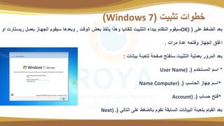 ‫عب‬ ‫الضغت‬ ‫د‬ ‫ق‬
(
OK)
‫الوس‬ ‫ض‬ ‫ق‬ ‫ات‬ ‫ي‬ ‫وهتا‬ ‫تبتاخيا‬ ‫التثقي‬ ‫ققداء‬ ‫النظا‬ ‫سيتو‬
,
‫ة‬ ‫موم‬ ‫ق‬ ‫الجلوا‬ ‫سيتو‬ ‫دها‬ ‫وق‬
‫او‬ ‫يسوتاة‬
‫مةا‬ ‫عد‬ ‫وئتحه‬ ‫الجلا‬ ‫اغبق‬
.
‫قيانا‬ ‫قخة‬ ‫لت‬ ‫حة‬ ‫ص‬ ‫تح‬ ‫ست‬ ‫التثقي‬ ‫مبية‬ ‫ق‬ ‫المةوة‬ ‫د‬ ‫ق‬
:
*
‫المستاد‬ ‫اس‬
(
User Name) .
*
‫الحاسب‬ ‫جلا‬ ‫اس‬
(
Name Computer) .
*
‫حساب‬ ‫ئتح‬
(
Account) .
‫التالي‬ ‫عب‬ ‫قالضغت‬ ‫نتو‬ ‫الساقتة‬ ‫القيانا‬ ‫قخة‬ ‫قت‬ ‫التيا‬ ‫د‬ ‫ق‬
(
Next) .
‫تثقي‬ ‫اتوا‬
(
Windows 7
)
 