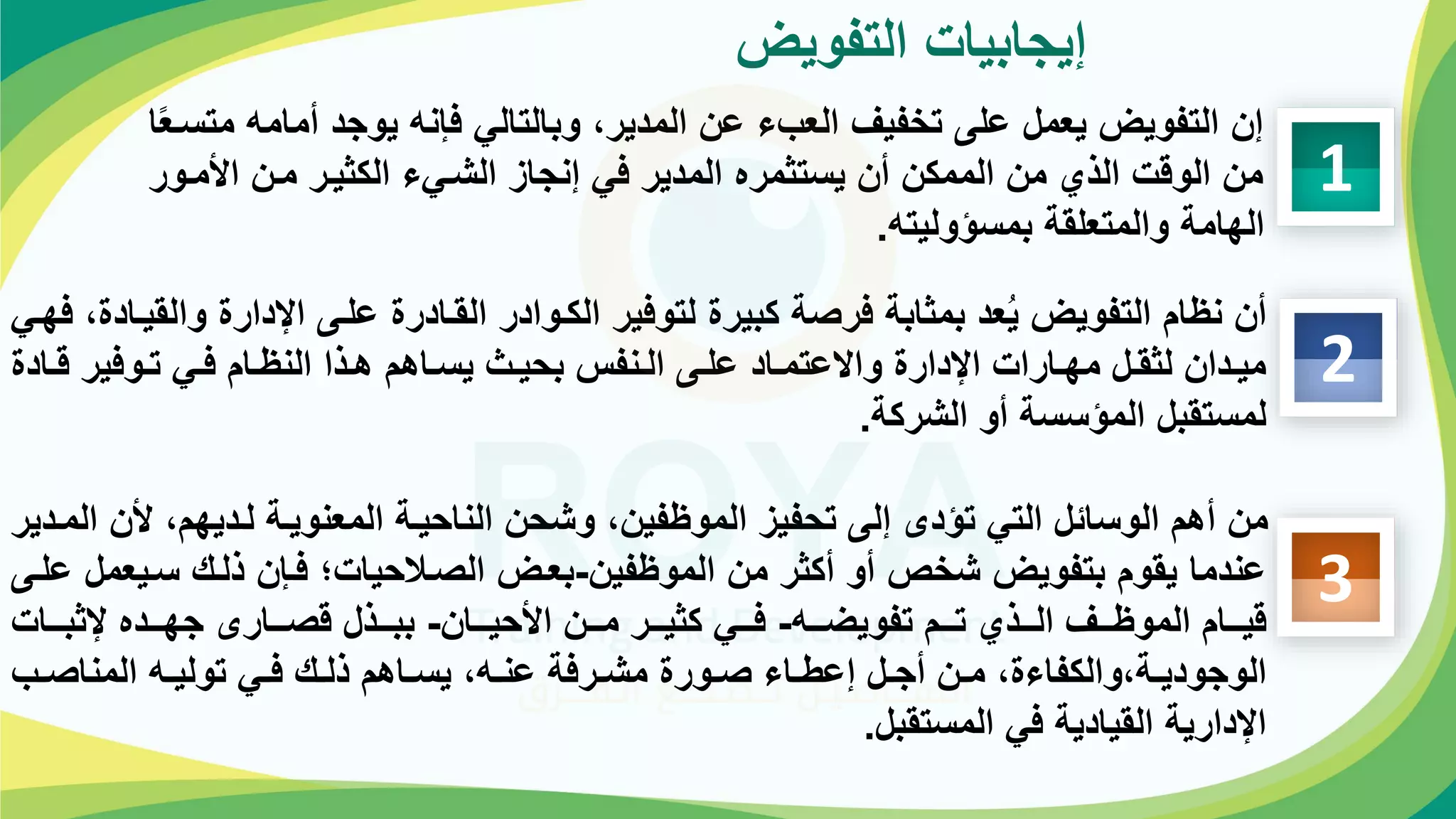 ‫التفويض‬ ‫ابيات‬ ‫إي‬
1
‫أما‬ ‫د‬ ‫يو‬ ‫مه‬ ‫ف‬ ‫وبالتالي‬ ،‫المدير‬ ‫عة‬ ‫العبة‬ ‫تخفي‬ ‫عله‬ ‫يعمل‬ ‫التفويض‬ ‫إة‬
‫ا‬‫متحوع‬ ‫مه‬
‫اه‬ ‫موة‬ ‫الكثيور‬ ‫الشوية‬ ‫ا‬ ‫إم‬ ‫في‬ ‫المدير‬ ‫يحتثمره‬ ‫أة‬ ‫الممكة‬ ‫مة‬ ‫الذا‬ ‫الوقت‬ ‫مة‬
‫موور‬
‫بمحؤوليته‬ ‫والمتعلقة‬ ‫الهامة‬
.
2
‫وا‬ ‫ابدار‬ ‫علوه‬ ‫القوادر‬ ‫الكووادر‬ ‫لتوفير‬ ‫كبير‬ ‫فرلة‬ ‫بمثابة‬ ‫عد‬ُ‫ي‬ ‫التفويض‬ ‫ام‬ ‫م‬ ‫أة‬
‫فهوي‬ ، ‫لقيواد‬
‫و‬‫و‬‫ق‬ ‫ووفير‬‫و‬‫ت‬ ‫وي‬‫و‬‫ف‬ ‫وام‬‫و‬ ‫الم‬ ‫وذا‬‫و‬‫ه‬ ‫واهم‬‫و‬‫يح‬ ‫و‬‫و‬‫بحي‬ ‫ومفر‬‫و‬‫ال‬ ‫وه‬‫و‬‫عل‬ ‫واد‬‫و‬‫واالعتم‬ ‫ابدار‬ ‫وارات‬‫و‬‫مه‬ ‫ول‬‫و‬‫لثق‬ ‫وداة‬‫و‬‫مي‬
‫اد‬
‫الشركة‬ ‫أو‬ ‫المؤححة‬ ‫لمحتقبل‬
.
3
‫ه‬ ،‫لوديهم‬ ‫المعمويوة‬ ‫الماحيوة‬ ‫وشحة‬ ،‫فية‬ ‫المو‬ ‫تحفي‬ ‫إله‬ ‫تؤدى‬ ‫التي‬ ‫الوحائل‬ ‫أهم‬ ‫مة‬
‫المودير‬ ‫ة‬
‫فية‬ ‫المو‬ ‫مة‬ ‫أكثر‬ ‫أو‬ ‫شخ‬ ‫بتفويض‬ ‫يقوم‬ ‫عمدما‬
-
‫حويع‬ ‫ذلوك‬ ‫ة‬ ‫فو‬ ‫حياتف‬ ‫اللو‬ ‫بعوض‬
‫علوه‬ ‫مل‬
‫ووه‬‫و‬‫تفويض‬ ‫ووم‬‫و‬‫ت‬ ‫ووذا‬‫و‬‫ال‬ ‫وو‬‫و‬ ‫المو‬ ‫ووام‬‫و‬‫قي‬
-
‫وواة‬‫و‬‫اهحي‬ ‫ووة‬‫و‬‫م‬ ‫وور‬‫و‬‫كثي‬ ‫ووي‬‫و‬‫ف‬
-
‫ووات‬‫و‬‫بثب‬ ‫ووده‬‫و‬‫ه‬ ‫ووارى‬‫و‬‫قل‬ ‫ووذل‬‫و‬‫بب‬
‫وب‬‫و‬‫الممال‬ ‫وه‬‫و‬‫تولي‬ ‫وي‬‫و‬‫ف‬ ‫وك‬‫و‬‫ذل‬ ‫واهم‬‫و‬‫يح‬ ،‫وه‬‫و‬‫عم‬ ‫ورفة‬‫و‬‫مش‬ ‫وور‬‫و‬‫ل‬ ‫واة‬‫و‬‫إعؤ‬ ‫ول‬‫و‬ ‫أ‬ ‫وة‬‫و‬‫م‬ ، ‫والكفاة‬،‫وة‬‫و‬‫ودي‬ ‫الو‬
‫المحتقبل‬ ‫في‬ ‫القيادية‬ ‫ابدارية‬
.
 