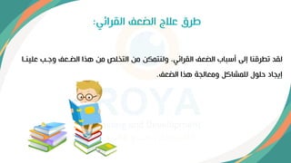 ‫وجرب‬ ‫الضرعف‬ ‫هذا‬ ‫من‬ ‫التخلص‬ ‫من‬ ‫ولنتمكن‬ ،‫القرائي‬ ‫الضعف‬ ‫أوباإ‬ ‫إلى‬ ‫تطرقنا‬ ‫لقد‬
‫علينرا‬
‫الضعف‬ ‫هذا‬ ‫ومعالجة‬ ‫للمشاكل‬ ‫حلول‬ ‫إيجاد‬
.
‫القرائي‬ ‫الضعف‬ ‫عالج‬ ‫طرق‬
:
 