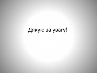 Дякую за увагу!
 