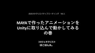 Mayaで作ったアニメーションをunityに取り込んで動かしてみるの巻