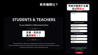 教育機関は？
生徒・先生は
基本無料！！
学校が使用する場
合は問合せ
 
