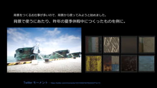 背景をつくるお仕事が多いので、背景から使ってみようと始めました。
背景で使うにあたり、昨年の夏季休暇中につくったものを例に。
Twitter モーメント：https://twitter.com/i/moments/1031035974078222337?s=13
 