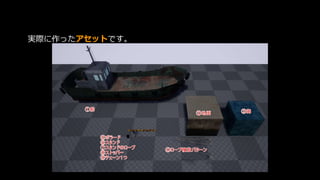 実際に作ったアセットです。
 