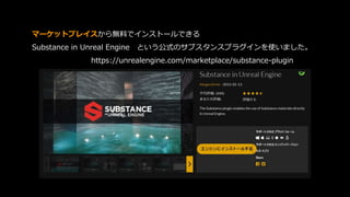 マーケットプレイスから無料でインストールできる
Substance in Unreal Engine という公式のサブスタンスプラグインを使いました。
https://unrealengine.com/marketplace/substance-plugin
 