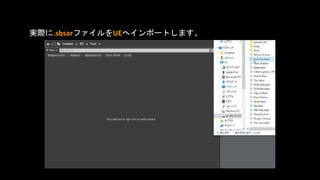 実際に.sbsarファイルをUEへインポートします。
 