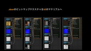 .sbsarのビットマップテクスチャをUEのマテリアルへ
 