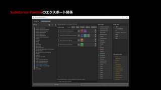 Substance Painterのエクスポート関係
 