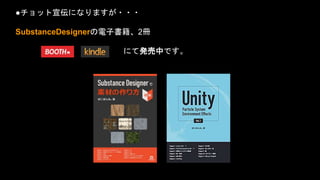 ●チョット宣伝になりますが・・・
SubstanceDesignerの電子書籍、2冊
にて発売中です。
 