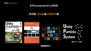 KTK.kumamotoさんの存在
書籍版 / kindle版 / BOOTH版
絶賛発売中！
「背景エフェクト」
 