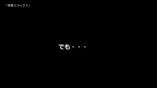 でも・・・
「背景エフェクト」
 