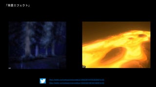 「背景エフェクト」
https://twitter.com/pokoponmaru/status/1094538744785362945?s=20
https://twitter.com/pokoponmaru/status/1093032018819014656?s=20
 