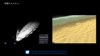 「背景エフェクト」
https://twitter.com/pokoponmaru/status/1078508027035058176?s=20
https://twitter.com/pokoponmaru/status/1062734328369532929?s=20
 