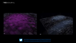 「背景エフェクト」
https://twitter.com/pokoponmaru/status/1071414094127722503?s=20
https://twitter.com/pokoponmaru/status/1093021834050584581?s=20
 