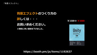 「背景エフェクト」
背景エフェクトのつくり方の
詳しくは・・・
お買い求めください。
※増税に伴い価格を下げました。
https://booth.pm/ja/items/1192637
￥1500→ ￥1000
 