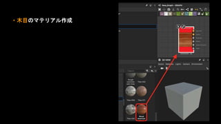 ・木目のマテリアル作成
 