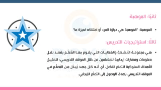أساليب رعاية الموهوبين | PDF