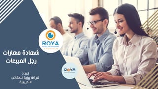 ‫إعداد‬
‫للحقائب‬ ‫رؤية‬ ‫شركة‬
‫التدريبية‬
‫مهارات‬ ‫شهادة‬
‫المبيعات‬ ‫رجل‬
 