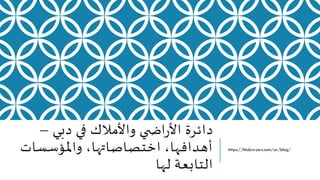 ‫دبي‬ ‫في‬ ‫واألمالك‬ ‫ي‬ ‫اض‬‫ر‬‫األ‬ ‫دائرة‬
–
‫واملؤسسات‬ ،‫اختصاصاتها‬ ،‫أهدافها‬
‫لها‬ ‫التابعة‬
https://hhslawyers.com/ar/blog/
 