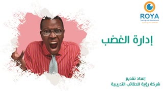 الغضب إدارة
تقديم إعداد
التدريبية للحقائب رؤية شركة