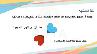 ‫المحتو‬ ‫لغة‬
:
‫مجاليق‬ ‫إعدادك‬ ‫يغطي‬ ‫أن‬ ‫يجب‬ ‫تالمقاتلةو‬ ‫الخارة‬ ‫الظروف‬ ‫و‬ ‫تو‬ ‫تفهم‬ ‫أن‬ ‫تمجرد‬
:
‫تقول‬ ‫أن‬ ‫تريد‬ ‫ماذا‬
(
‫المحتو‬
)
‫؟‬
‫ستقولها‬ ‫كيس‬
(
‫واألسلو‬ ‫اللغة‬
)
‫؟‬
 