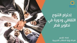 ‫التنوع‬ ‫إحترام‬
‫الثقافي‬
‫في‬ ‫ودورة‬
‫قطر‬ ‫تطوير‬
‫تقديم‬ ‫إعداد‬
‫التدريبية‬ ‫للحقائب‬ ‫رؤية‬ ‫شركة‬
 