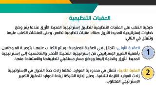 ‫ي‬ ‫عفدما‬ ‫األزرق‬ ‫المحي‬ ‫إسترانيجية‬ ‫لتطبيق‬ ‫التفظيمية‬ ‫العقبات‬ ‫عل‬ ‫التغلب‬ ‫كييية‬
‫تضع‬ ‫تم‬
‫التغلب‬ ‫المفشآت‬ ‫تعل‬ ،‫نظهر‬ ‫نفظيمية‬ ‫عقبات‬ ‫هفاك‬ ‫األزرق‬ ‫المحي‬ ‫إسترانيجية‬ ‫خطوات‬
‫عليها‬
‫التالي‬ ‫في‬ ‫تنتمثل‬
:
1
‫ي‬‫ي‬‫األتل‬ ‫ية‬
‫ي‬‫العقب‬
:
‫ية‬
‫ي‬‫المعفوي‬ ‫ية‬‫ي‬‫العقب‬ ‫يي‬‫ي‬‫ف‬ ‫يل‬‫ي‬‫نتمث‬
:
‫يو‬‫ي‬‫الم‬ ‫ية‬‫ي‬‫بتوعي‬ ‫يا‬‫ي‬‫عليه‬ ‫يب‬‫ي‬‫التغل‬ ‫يتم‬‫ي‬‫تي‬
‫يين‬
‫إ‬ ‫إلي‬ ‫تالتفافسيية‬ ‫األحمير‬ ‫المحيي‬ ‫إسترانيجية‬ ‫من‬ ‫اتسترانيجي‬ ‫التغيير‬ ‫بأهمية‬
‫سيترانيجية‬
‫مفها‬ ‫تاالستيادة‬ ‫لتطبيقها‬ ‫مستقبلي‬ ‫مسار‬ ‫تتضع‬ ‫إليها‬ ‫تالحاجة‬ ‫األزرق‬ ‫المحي‬
.
2
‫الثانية‬ ‫العقبة‬
:
‫اتستر‬ ‫في‬ ‫التحوت‬ ‫حدة‬ ‫زادت‬ ‫فكلما‬ ،‫الموارد‬ ‫محدتدية‬ ‫في‬ ‫نتمثل‬
‫انيجية‬
‫التغيير‬ ‫لتحقيق‬ ‫الموارد‬ ‫زيادة‬ ‫الشركة‬ ‫إدارة‬ ‫تعل‬ ،‫للتفييو‬ ‫الالزمة‬ ‫الموارد‬ ‫زادت‬
‫المطلوب‬ ‫اتسترانيجي‬
.
 