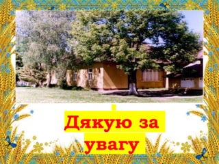 Дякую за
увагу
 