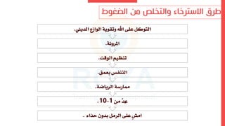 ‫الضغو‬ ‫من‬ ‫والتخلص‬ ‫ترءا‬ ‫اال‬ ‫طرق‬
‫ط‬
‫حذاء‬ ‫بدون‬ ‫الرمل‬ ‫على‬ ِ‫ش‬‫ام‬
.
‫من‬ ّ
‫د‬ِ‫ع‬
1
-
10
.
‫الرياضة‬ ‫ممارسة‬
.
‫بعمق‬ ‫التنفس‬
.
‫الوقت‬ ‫تنظيم‬
.
‫املرونة‬
.
‫الديين‬ ‫الوازع‬ ‫وتقوية‬ ‫اهلل‬ ‫على‬ ‫التوكل‬
.
 
