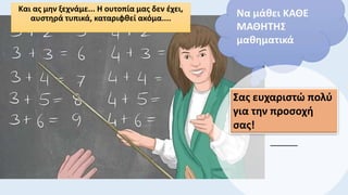 Και ας μην ξεχνάμε... Η ουτοπία μας δεν έχει,
αυστηρά τυπικά, καταριφθεί ακόμα....
Σας ευχαριστώ πολύ
για την προσοχή
σας!
 