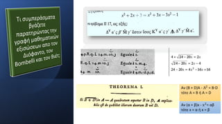 Αν (B + D)A - A2 = B∙D
τότε Α = Β ή Α = D
Αν (α + β)x - x2
= αβ
τότε x = α ή x = β
 