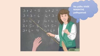 Να μάθει ΚΑΘΕ
ΜΑΘΗΤΗΣ
μαθηματικά
 