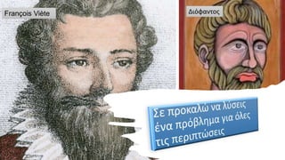 Διόφαντος
François Viète
 