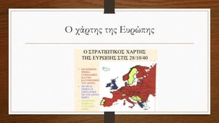 Ο χάρτης της Ευρώπης
 