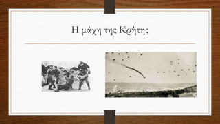 Η μάχη της Κρήτης
 