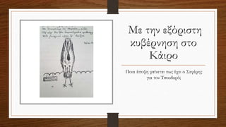 Με την εξόριστη
κυβέρνηση στο
Κάιρο
Ποια άποψη φαίνεται πως έχει ο Σεφέρης
για τον Τσουδερό;
 