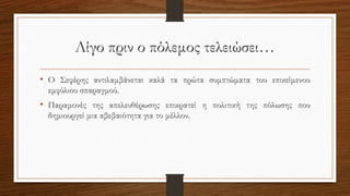 Λίγο πριν ο πόλεμος τελειώσει…
• Ο Σεφέρης αντιλαμβάνεται καλά τα πρώτα συμπτώματα του επικείμενου
εμφύλιου σπαραγμού.
• Παραμονές της απελευθέρωσης επικρατεί η πολιτική της πόλωσης που
δημιουργεί μια αβεβαιότητα για το μέλλον.
 