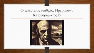 Ο τελευταίος σταθμός, Ημερολόγιο
Καταστρώματος Β'
 