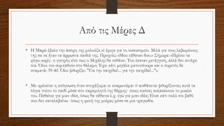 Από τις Μέρες Δ
• Η Μαρώ έβαλε την άσπρη της μπλούζα κι έφυγε για το νοσοκομείο. Μιλά για τους λαβωμένους
της σα να ήταν τα άρρωστα παιδιά της. Προχτές: «Μου πέθαναν δυο.» Σήμερα: «Πρέπει να
φύγω νωρίς· ο γιατρός είπε πως ο Μιχάλης θα πεθάνει. Του έκαναν μετάγγιση, αλλά δεν αντέχει
πια. Όλοι τον συμπαθούν στο θάλαμο. Έχει κάτι μεγάλα ματοτσίνορα και ο πυρετός δε
σταματά: 39-40. Όλο ψιθυρίζει: "Για την πατρίδα!... για την πατρίδα!..."».
• Με τρελαίνει η απόγνωση όταν στοχάζομαι κι αναρωτιέμαι τί αισθάνεται ψιθυρίζοντας αυτά τα
λόγια τούτο το παιδί μέσα στο παραμιλητό της θέρμης· ποιες εικόνες αυλακώνουν το μυαλό
του. Πεθαίνει για μιαν ιδέα, όπως θα πέθαινα λ.χ. εγώ για μιαν ιδέα; Είναι κάτι πολύ πιο βαθύ
που δεν καταλαβαίνω· όπως η φωνή της μοίρας μέσα σε μια τραγωδία.
 