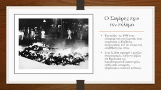 Ο Σεφέρης πριν
τον πόλεμο
• Την άνοιξη του 1938 όταν
επιστρέφει από την Κορυτσά, όπου
υπηρετούσε ως Πρόξενος,
απογοητεύεται από την πνευματική
υποβάθμιση του τόπου.
• Στην Ελλάδα κυριαρχεί ο φασίζων
εθνοκεντρισμός. Καίγονται βιβλία
στα Προπύλαια του
Καποδιστριακού Πανεπιστημίου,
επιβάλλεται λογοκρισία,
εξορίζονται οι πολιτικοί αντίπαλοι.
 