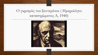 Ο γυρισμός του ξενιτεμένου ( Ημερολόγιο
καταστρώματος Α, 1940)
 