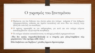 Ο γυρισμός του ξενιτεμένου
Πρόκειται για ένα διάλογο που γίνεται μέσα στο ποίημα ανάμεσα σ’ ένα άνθρωπο
(συμφεροντολόγο, υπάκουο και γεμάτο αυταπάτες) και στον ίδιο τον ποιητή, στην
ηθική και πολιτική του συνείδηση.
Ο πρώτος προσπαθεί να τον καθησυχάσει, για αυτό και στο ποίημα επίμονα
επαναλαμβάνεται: «Σιγά σιγά θα συνηθίσεις»
Το ποίημα τελειώνει αποκαλύπτοντας τη σκληρή μεταξική πραγματικότητα:
–Πια δεν ακούω τσιμουδιά/βούλιαξε κι ο στερνός μου φίλος/παράξενο πώς
χαμηλώνουν/ όλα τριγύρω κάθε τόσο./
Εδώ διαβαίνουν και θερίζουν/ χιλιάδες άρματα δρεπανηφόρα.
 