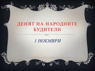 Денят на народните будители | PPT