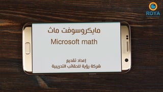 ‫ماث‬ ‫مايكروسوفت‬
Microsoft math
‫تقديم‬ ‫إعداد‬
‫التدريبية‬ ‫للحقائب‬ ‫رؤية‬ ‫شركة‬
 