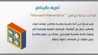 مايكروسوفت ماث | PPT