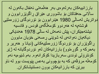 ‫بارزانییهکان‌بهرلهوەی‌بهر‌ههڵمهتی‌ئهنفال‌بکهون‌ل‬
‌‫ه‬
‫سااڵنی‌حهفتاکان‌بۆ‌باشووری‌عێراق‌ڕاگوێزرابوون‌و‬
‌‫دواتریش‌لهساڵی‬
1980
‫هێنرابوون‌بۆ‌ئۆردوگای‌زۆرەملێی‬
‌‫قوشتهپه‌له‌ههردوو‌کۆمهڵگهی‌قودس‌و‌قادسیه‬
‌‫‌پێش‌ئهمهش‌له‌ساڵی‬،‫نیشتهجێكران‬
1978
‌‫ههندێکی‬
‌‫دیکهیان‌ئهوانهی‌له‌شوێنی‌ڕەسهنی‌خۆیان‌مابوون‬
‌‫ڕاگوێزران‌بۆ‌ئۆردوگا‌زۆرەملێیهكانی‬
(
‫دیانا‌و‌ههریر‌و‬
‫بهحركه‌و‌گۆڕەتوو‬
)
‫بارزانیهكان‌لهو‌ئۆردوگایانه‌له‌ژێ‬
‌‫ر‬
‫كۆنترۆلی‌توندی‌سهربازیدا‌كۆكرانهوە‬
.
‫بهم‌شێوەیه‌ئ‬
‌‫هم‬
‫كۆمهڵه‌مرۆڤهی‌که‌به‌بۆچوونی‌بهعس‌پێویست‌بوو‌ل‬
‌‫ه‌ناو‬
‫ببرێن‌كه‌بارزانیهكان‌بوون‌دەستنیشانكران‬
.
 