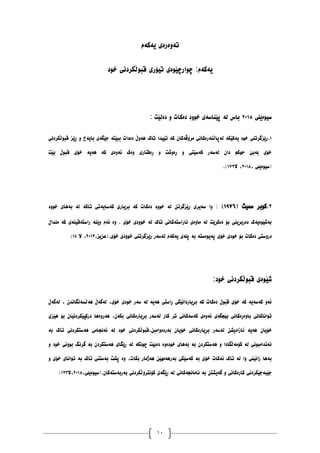 10
‫یەکەو‬ ‫تۀەرەی‬
‫خٕد‬ ‫لبٕڵکردَی‬ ‫تیۆری‬ ‫چٕارچێٕەی‬ :‫یەکەو‬
‫ضیٕەیهی‬
٨١٠٨
‫خٕٔد‬ ‫پێُاضەی‬ ‫نە‬ ‫باش‬
: ‫دەنێت‬ ٔ ‫دەکات‬
٠
.
‫لبٕڵکردَی‬ ‫ڕێس‬ ٔ ‫بایەر‬ ‫جێگەی‬ ‫ببێتە‬ ‫دەدات‬ ‫ْۀڵ‬ ‫تاک‬ ‫تێیذا‬ ‫کە‬ ٌ‫يرۆڤەکا‬ ‫نەپاڵُەرەکاَی‬ ‫یەکێکە‬ ‫خٕد‬ ‫رێسگرتُی‬
‫بێت‬ ‫لبٕڵ‬ ‫خۆی‬ ‫ْەیە‬ ‫کە‬ ‫ئۀەی‬ ‫ٔەک‬ ‫ڕەفتاری‬ ٔ ‫ڕۀغت‬ ٔ ‫کەضێتی‬ ‫نەضەر‬ ٌ‫دا‬ ‫دٕکى‬ ‫بەبێ‬ ‫خۆی‬
، ‫(ضیٕەیهی‬
٨١٠٨
‫ال‬ ،
٠٧٨
.)
٨
.
( ‫ضًیث‬ ‫کٕبر‬
٠٩٧٦
)
‫خٕٔد‬ ‫بەْای‬ ‫نە‬ ‫تاکە‬ ‫کەضایەتی‬ ‫بریاری‬ ‫کە‬ ‫دەکات‬ ‫خٕٔد‬ ‫نە‬ ٍ‫رێسگرت‬ ‫ضەیری‬ ‫ٔا‬ :
‫يُذال‬ ‫کە‬ ‫راضتەلیُەی‬ ‫ٔێُە‬ ‫ئەو‬ ‫ٔە‬ . ‫خۆی‬ ‫خٕٔدی‬ ‫نە‬ ‫تاک‬ ‫ئاراضتەکاَی‬ ‫يأەی‬ ‫نە‬ ‫دەکرێت‬ ‫بۆ‬ ‫دەربڕیُی‬ ‫بەغێٕەیەک‬
،‫(عسیس‬.‫خۆی‬ ‫خٕٔدی‬ ‫رێسگرتُی‬ ‫نەضەر‬ ‫یەکەو‬ ‫پهەی‬ ‫بە‬ ‫پەیٕەضتە‬ ‫خۆی‬ ‫خٕدی‬ ‫بۆ‬ ‫دەکات‬ ‫درٔضتی‬
٨١٠١
‫ال‬ ،
٠١
)
:‫خٕد‬ ‫لبٕڵکردَی‬ ‫غێٕەی‬
‫نەگەڵ‬ ، ٌ‫ْەڵطەَگاَذ‬ ‫نەگەڵ‬ ،‫خۆی‬ ‫خٕدی‬ ‫ضەر‬ ‫نە‬ ‫ْەیە‬ ‫ڕاضتی‬ ‫بڕیارداَێکی‬ ‫کە‬ ‫دەکات‬ ‫لبٕڵ‬ ‫خۆی‬ ‫کە‬ ‫کەضەیە‬ ٔ‫ئە‬
‫ْێسی‬ ‫بۆ‬ ٌ‫درکپێکردَیا‬ ‫ْەرٔەْا‬ ،ٌ‫بکە‬ ‫بڕیارەکاَی‬ ‫نەضەر‬ ‫کار‬ ‫تر‬ ‫کەضەکاَی‬ ‫ئۀەی‬ ‫بێجگەی‬ ‫بأەڕەکاَی‬ ‫تٕاَاکاَی‬
‫نە‬ ٍ‫ئازادیػ‬ ‫ْەیە‬ ٌ‫خۆیا‬
‫بە‬ ‫تاک‬ ‫ْەضتکردَی‬ ‫ئەَجايی‬ ‫نە‬ ‫خٕد‬ ‫لبٕڵکردَی‬،ٍ‫بەردۀايب‬ ٌ‫خۆیا‬ ‫بڕیارەکاَی‬ ‫ضەر‬
ٔ ‫خٕد‬ ‫بَٕٔی‬ ‫گرَگ‬ ‫بە‬ ٌ‫ْەضتکرد‬ ‫ڕێگای‬ ‫نە‬ ‫چَٕکە‬ ‫دەبێت‬ ‫خٕدۀە‬ ‫بەْای‬ ‫بە‬ ٌ‫ْەضتکرد‬ ٔ ‫کۆيەڵگادا‬ ‫نە‬ ‫ئەَذايبَٕی‬
‫تا‬ ‫بەضتُی‬ ‫پػت‬ ‫ٔە‬ ،‫بکات‬ ‫ْەژيار‬ ٍ‫بەرْەيٓێ‬ ‫کەضێکی‬ ‫بە‬ ‫خۆی‬ ‫ئەکات‬ ‫تاک‬ ‫نە‬ ‫ٔا‬ ‫زاَیُی‬ ‫بەْا‬
ٔ ‫خۆی‬ ‫تٕاَای‬ ‫بە‬ ‫ک‬
،‫(ضیٕەیهی‬.ٌ‫بەربەضتەکا‬ ‫کۆَترۆڵکردَی‬ ‫ڕێگەی‬ ‫نە‬ ‫ئاياَجەکاَی‬ ‫بە‬ ٍ‫گەیػت‬ ٔ ‫کارەکاَی‬ ‫جێبەجێکردَی‬
٨١٠٨
‫ال‬،
٠١١
)
 