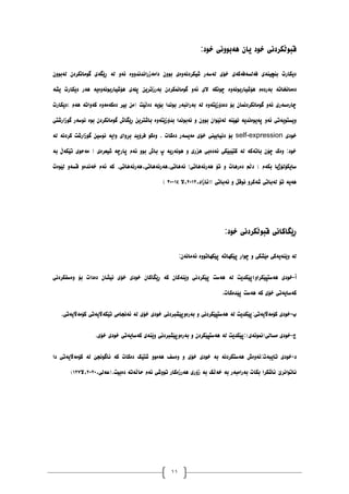 11
‫خٕد‬ ‫ْەبَٕٔی‬ ٌ‫یا‬ ‫خٕد‬ ‫لبٕڵکردَی‬
:
ٌٕٔ‫نەب‬ ٌ‫گٕياَکرد‬ ‫ڕێگەی‬ ‫نە‬ ٔ‫ئە‬ ‫دايەزراَذَذٔٔە‬ ٌٕٔ‫ب‬ ‫غیکردَۀەی‬ ‫نەضەر‬ ‫خۆی‬ ‫فەنطەفەکەی‬ ‫بُچیُەی‬ ‫دیکارت‬
‫دەياَخات‬
‫یػە‬ ‫دیکارت‬ ‫ْەر‬ ‫ْۆغیاربَٕۀەیە‬ ‫پهەی‬ ٍ‫بەرزتری‬ ٌ‫گٕياًَکرد‬ ٔ‫ئە‬ ‫الی‬ ‫چَٕکە‬ ‫ْۆغیاربَٕۀە‬ ‫بەردەو‬ ‫ە‬
‫)دیکارت‬ ‫ْەو‬ ‫کۀاتە‬ ‫دەکەيۀە‬ ‫بیر‬ ٍ‫(ي‬ ‫دەڵێت‬ ‫بۆیە‬ ‫بَٕذا‬ ‫بەراَبەر‬ ‫نە‬ ‫دەدۆزێتۀە‬ ‫بۆ‬ ٌ‫گٕياَکردًَا‬ ٔ‫ئە‬ ‫چارەضەری‬
‫بذۆزێتە‬ ‫َەبَٕذا‬ ٔ ٌٕٔ‫ب‬ ٌ‫نەَێٕا‬ ‫َٓێُە‬ ‫پەیٕەَذیە‬ ٔ‫ئە‬ ‫ٔیطتٕیەتی‬
‫گٕزارغتی‬ ‫َٕضەر‬ ‫بٕە‬ ٌ‫گٕياَکرد‬ ‫ڕێگاظ‬ ٍ‫باغتری‬ ‫ٔە‬
‫خٕدی‬
self-expression
‫نە‬ ‫کردَە‬ ‫گٕزارغت‬ ٍ‫َٕضی‬ ‫ٔایە‬ ‫بڕٔای‬ ‫فرۆیذ‬ ٕ‫ٔەک‬ . ‫دەکات‬ ‫يەیطەر‬ ‫خۆی‬ ‫دَیابیُی‬ ‫بۆ‬
‫تێ‬ ‫يەدٕی‬ ( ‫غیعرەی‬ ‫پارچە‬ ‫ئەو‬ ٕٔ‫ب‬ ‫باظ‬ ‫پ‬ ‫َْٕەریە‬ ٔ ‫ْسری‬ ‫ئەدەبی‬ ‫کتێبێکی‬ ‫نە‬ ‫باتەکە‬ ٌ‫چۆ‬ ‫ٔەک‬ :‫خٕد‬
‫ک‬
‫بە‬ ‫ەڵ‬
‫بکەو‬ ‫ضایکۆنۆژیا‬
‫ْەرَەْاتی‬ ‫تۆ‬ ٔ ‫دەرْات‬ ‫دڵى‬ )
!
‫نێٕەت‬ ٔ‫لطە‬ ٔ‫خەَذە‬ ‫ئەو‬ ‫کە‬ .‫ْەرَەْاتی‬،‫ْەرَەْاتی‬،‫َەْاتی‬
،‫!(ئازاد‬ ‫َەباتی‬ ٔ ‫َٕلڵ‬ ٔ‫غەکر‬ ‫نەباتی‬ ‫تۆ‬ ‫ْەیە‬
٨١٠١
‫ال‬،
٠١
-
١١
(
:‫خٕد‬ ‫لبٕڵکردَی‬ ‫ڕێگاکاَی‬
:ٌ‫ئەياَە‬ ‫پێکٓاتٕٔە‬ ‫پێکٓاتە‬ ‫چٕار‬ ٔ ‫يێػکی‬ ‫ٔێُەیەکی‬ ‫نە‬
‫أ‬
-
‫پێکرد‬ ‫ْەضت‬ ‫نە‬ ‫ْەضتپێکرأ؛پێکذیت‬ ‫خٕدی‬
‫ٔەضفکردَی‬ ‫بۆ‬ ‫دەدات‬ ٌ‫َیػا‬ ‫خۆی‬ ‫خٕدی‬ ٌ‫ڕێگاکا‬ ‫کە‬ ٌ‫ٔێُەکا‬ ‫َی‬
.‫پێذەکات‬ ‫ْەضت‬ ‫کە‬ ‫خۆی‬ ‫کەضایەتی‬
‫ب‬
-
.‫کۆيەاڵیەتی‬ ‫تێکەاڵیەتی‬ ‫ئەَجايی‬ ‫نە‬ ‫خۆی‬ ‫خٕدی‬ ‫بەرۀپێػبردَی‬ ٔ ‫ْەضتپێکردَی‬ ‫نە‬ ‫پێکذیت‬:‫کۆيەاڵیەتی‬ ‫خٕدی‬
‫ج‬
-
‫کەضایەت‬ ‫ٔێُەی‬ ‫بەرۀپێػبردَی‬ ٔ ٌ‫ْەضتپێکرد‬ ‫نە‬ ‫پێکذیت‬:)‫يطانی(ًََٕەی‬ ‫خٕدی‬
.‫خۆی‬ ‫خٕدی‬ ‫ی‬
‫د‬
-
‫دا‬ ‫کۆيەاڵیەتی‬ ‫نە‬ ‫َاگَٕجێ‬ ‫کە‬ ‫دەکات‬ ‫غتێک‬ ٕٔ‫ْەي‬ ‫ٔەضف‬ ٔ ‫خۆی‬ ‫خٕدی‬ ‫بە‬ ‫ْەضتکردَە‬ ‫ئۀەظ‬:‫تایبەت‬ ‫خٕدی‬
‫ئەو‬ ‫تٕٔغی‬ ‫ْەرزەکار‬ ‫زۆری‬ ‫بە‬ ‫خەڵک‬ ‫بە‬ ‫بەرايبەر‬ ‫بکات‬ ‫ئاغکرا‬ ‫َاتٕاَرێ‬
،‫(عەنی‬.‫دەبیت‬ ‫داڵەتە‬
٨١٨١
‫ال‬،
٠٨٧
)
 
